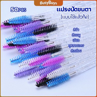 B.B. แปรงปัดขนตาและขนคิ้วแบบใช้ครั้งเดียว Eyelash brush