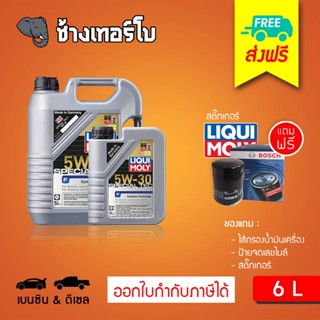 [ส่งฟรี+กรอง] 5W-30 Special Tec F Liqui Moly / น้ำมันเครื่อง ลิควิโมลี สังเคราะห์แท้ 5w30 ขนาด 6 ลิตร