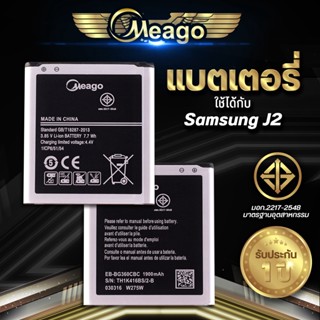 Meago แบตเตอรี่สำหรับ Samsung J2 / Galaxy J2 / Core Prime / G360 / EB-BG360CBC แบตแท้ 100% สินค้ารับประกัน 1ปี