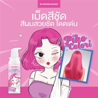 { PIKO COLORI } Party Pink ทรีทเม้นท์เคราตินเปลี่ยนสีผม มีส่วนผสมของโสมและน้ำมันมะพร้าว ช่วยให้ผมแข็งแรง ปริมาณ 235 ml