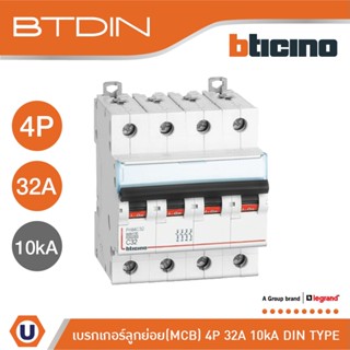 BTicino เซอร์กิตเบรกเกอร์ (MCB) เบรกเกอร์ ชนิด 4โพล 32 แอมป์ 10kA BTDIN Breaker (MCB) 4P ,32A 10kA รุ่น FH84C32|Ucanbuys