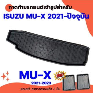 ถาดท้ายรถยนต์เข้ารูป New MU-X  2020-2022 รุ่นปัจจุบัน