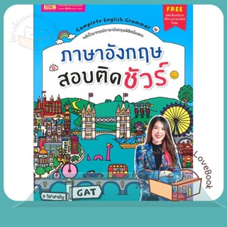 หนังสือ ภาษาอังกฤษสอบติดชัวร์ ผู้เขียน สุรีพร อินทร์เมือง หนังสือ : คู่มือเรียน หนังสือเตรียมสอบ  สนพ.เอ็มไอเอส,สนพ.