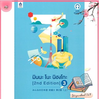 หนังสือ มินนะ โนะ นิฮงโกะ 3 (2nd Edition) audio สนพ.ภาษาและวัฒนธรรม สสท. : เรียนรู้ภาษาต่างๆ ภาษาญี่ปุ่น สินค้าพร้อมส่ง