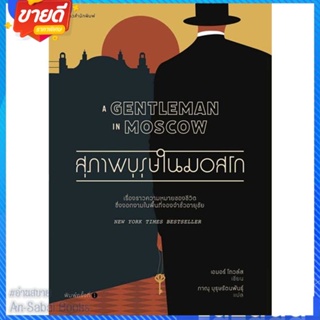 หนังสือ สุภาพบุรุษในมอสโก สนพ.แพรวสำนักพิมพ์ หนังสือวรรณกรรมแปล สะท้อนชีวิตและสังคม #อ่านสบาย