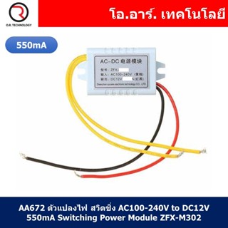 (1ชิ้น) AA672 ตัวแปลงไฟ สวิตชิ่ง AC100-240V to DC12V 550mA Switching Power Module ZFX-M302