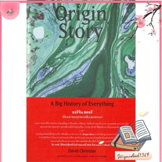 หนังสือ Origin Story ออริจินสตอรี เรื่องเล่าของฯ สนพ.Be(ing) (บีอิ้ง) : สารคดีเชิงวิชาการ ประวัติศาสตร์ สินค้าพร้อมส่ง