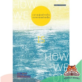 [พร้อมส่ง] หนังสือ   เราอยู่อย่างไร เราตายอย่างนั้น : How we