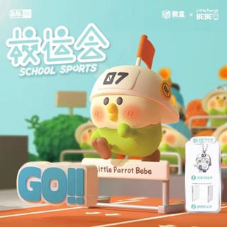 [ของแท้] Little Parrot BEBE School Games Series ตุ๊กตาไมโครบ็อกซ์ อินเทรนด์ เล่น น่ารัก ตกแต่ง ของขวัญวันเกิด