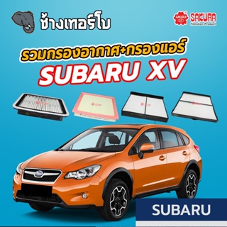 [XV] รวมกรองอากาศ+กรองแอร์ SUBARU XV ทุกรุ่น กรองคาร์บอน ซูบารู เอ็กวี | SAKURA / A-1876 / A-61600 / CA-18280 / CA-18450