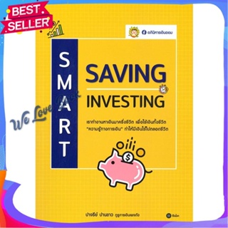 หนังสือ Smart Saving Samart Investing ผู้แต่ง ปาจรีย์ ปานขาว (อภินิหารเงินออม) หนังสือการบริหาร/การจัดการ การเงิน/การธนา