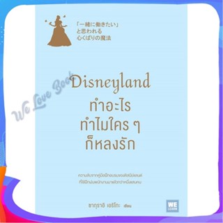 หนังสือ Disneyland ทำอะไร ทำไมใครๆ ก็หลงรัก ผู้แต่ง ซากุราอิ เอริโกะ หนังสือการบริหาร/การจัดการ การบริหารธุรกิจ