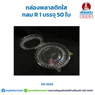 กล่องพลาสติกใส กลม R 1 บรรจุ 50 ใบ (09-0294)