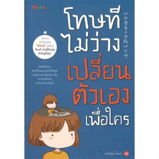 Rich and Learn (ริช แอนด์ เลิร์น) หนังสือ โทษที ไม่ว่างเปลี่ยนตัวเองเพื่อใคร