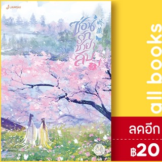 ซ่อนรักชายาลับ 1-5 | แจ่มใส ขวงซั่งจยาขวง