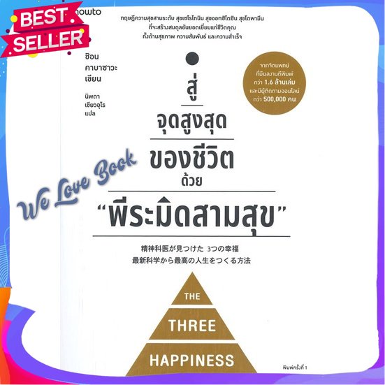 หนังสือ สู่จุดสูงสุดของชีวิตด้วย พีระมิดสามสุข ผู้แต่ง ชิอน คาบาซาวะ หนังสือจิตวิทยา การพัฒนาตนเอง