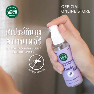 Smell Lemongrass สเปรย์กันยุง ลาเวนเดอร์ กันยุงได้ 5 ชม. ปลอดภัยใช้ได้ทุกวัย Lavender Mosquito Spray