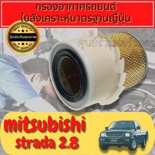 กรองอากาศ กรองเครื่อง กรองอากาศเครื่อง มิตซูบิชิ สตราด้า Mitsubishi Strada เครื่อง2.5/2.8 ปี1996-2005 
ใยสังเคราะห์แท้