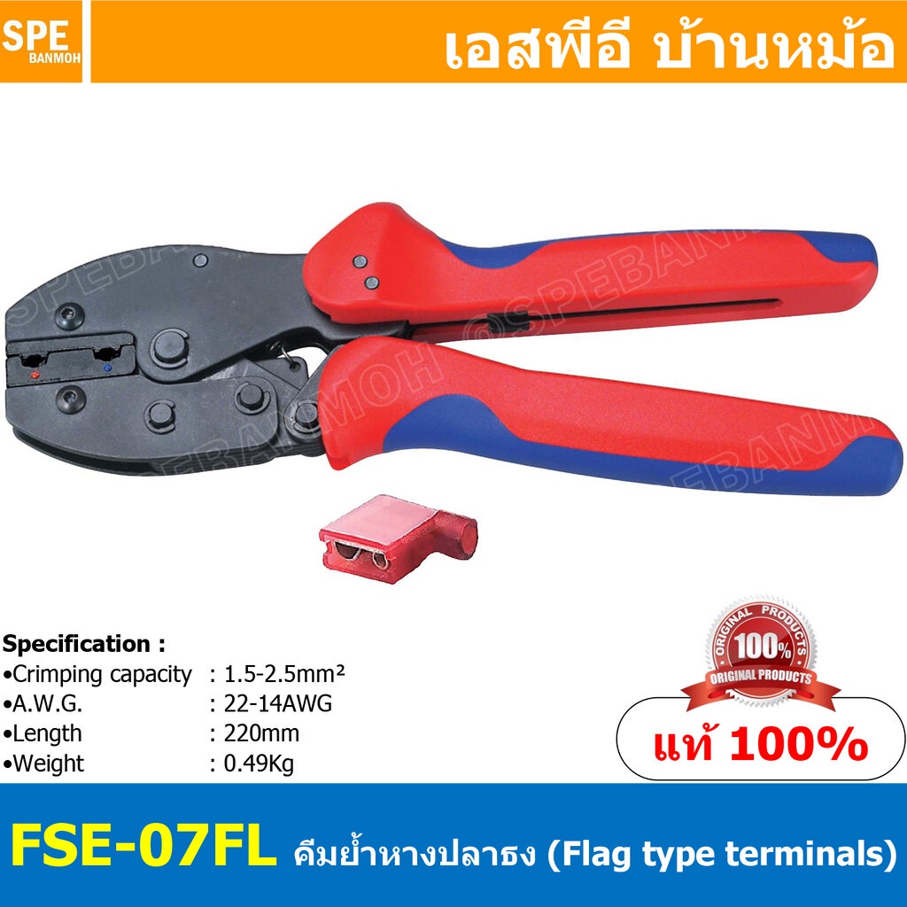 [ 1ชิ้น ] FSE-07FL คีมย้้ำหางปลาธง Flag type female receptacles insulated terminals คีมย้ำ FSE Crimp