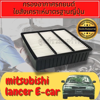 กรองอากาศ กรองเครื่อง กรองอากาศเครื่อง มิตซูบิชิ แลนเซอร์ อีคาร์ 
Engine Air Filter
Mitsubishi Lancer E-Car