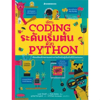 [สินค้าพร้อมส่ง] มือหนึ่ง หนังสือ เรียน CODING ระดับเริ่มต้นด้วย PYTHON