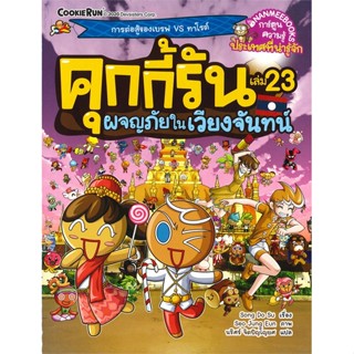 หนังสือ  คุกกี้รัน ล.23 ผจญภัยในเวียงจันทน์  ผู้เขียน Song Do Su   [สินค้าใหม่ พร้อมส่ง]