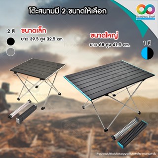 RAINBEAU โต๊ะแคมป์ปิ้ง โต๊ะสนาม ปิคนิค folding table พกพา เหมาะสำหรับ ตั้งแคมป์ อลูมิเนียม น้ำหนักเบา