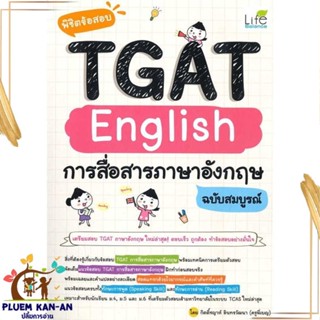 หนังสือ พิชิตข้อสอบTGAT Englishการสื่อสารภาษาอัง สนพ.Life Balance : คู่มือเรียน หนังสือเตรียมสอบ สินค้าพร้อมส่ง