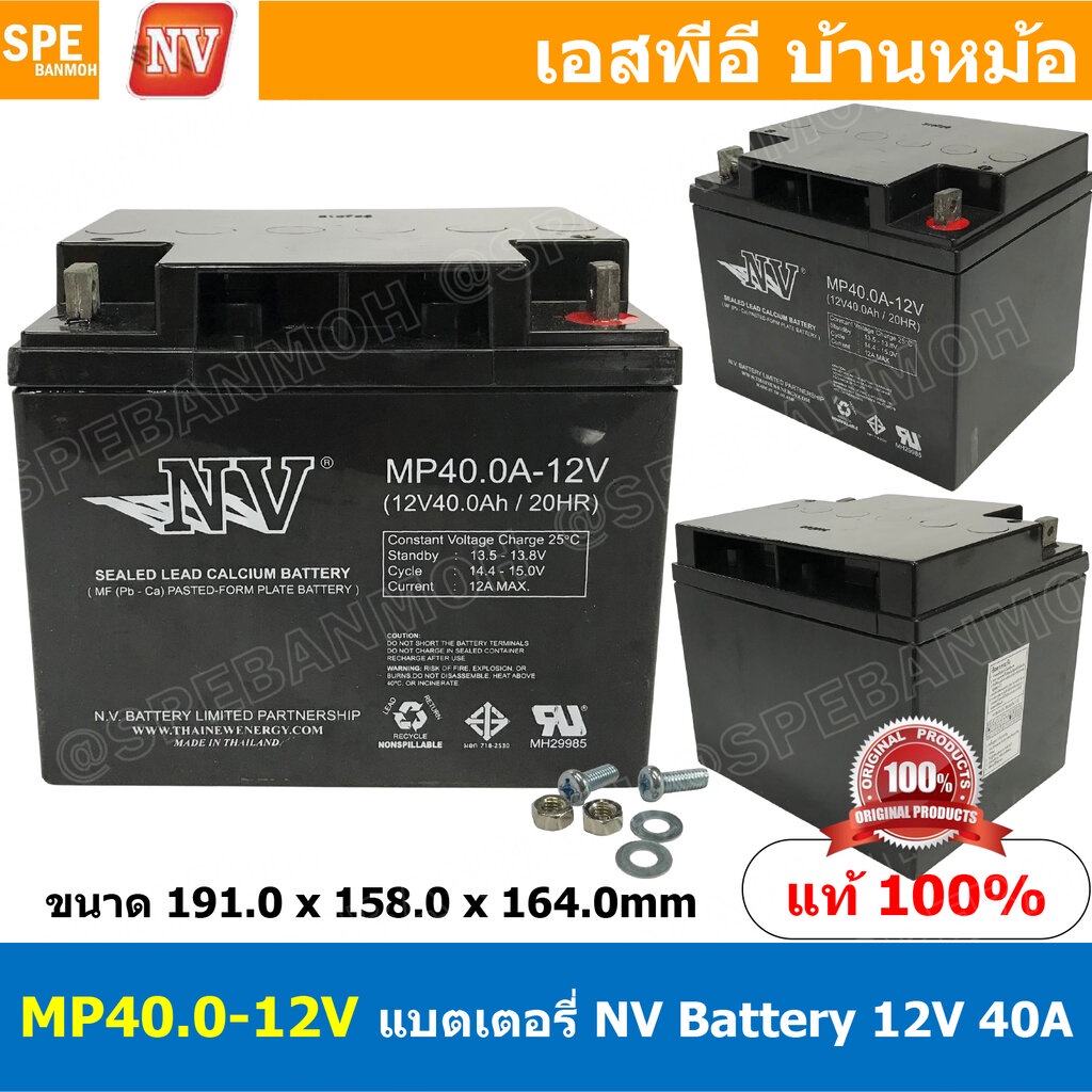 MP40.0A-12V NV Battery 12V 40A แบตเตอรี่แห้ง สำรองไฟ 12V 40.0Ah NV แบตเตอรี่เอ็นวี แบตเตอรี่ NV แบตแห้ง NV แบต UPS ไฟ...