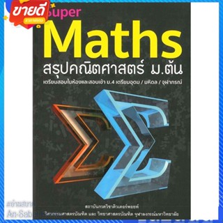 หนังสือ Super Maths สรุปคณิตศาสตร์ ม.ต้น สนพ.สุพรรฌทิพย์ อติโพธิ หนังสือคู่มือเรียน คู่มือเตรียมสอบ #อ่านสบาย