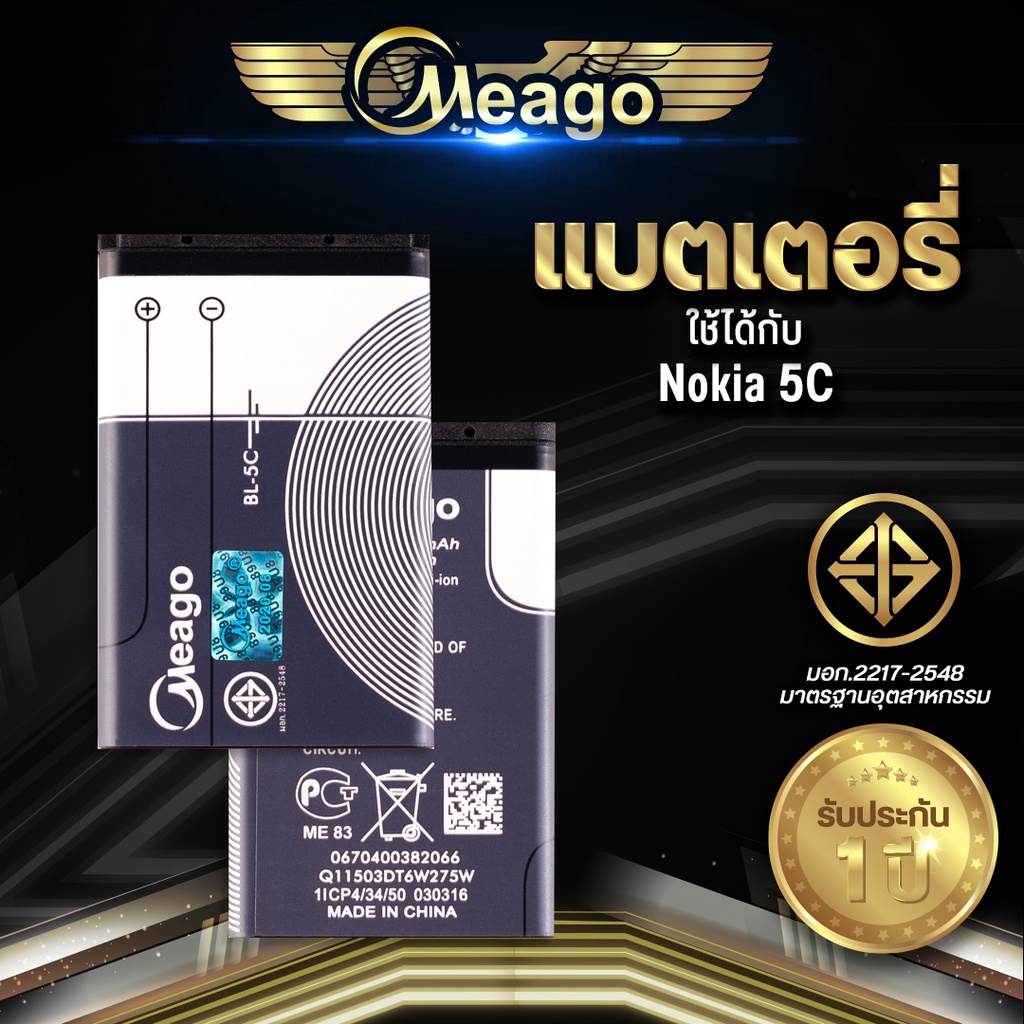 Meago แบตเตอรี่สำหรับ Nokia 5C / BL-5C แบตโนเกีย สินค้ามีรับประกัน (ดูรหัสที่แบตลูกค้าก่อนสั่ง)