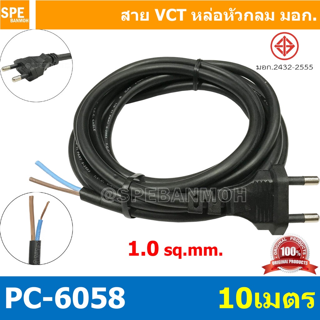 [ 1 ชิ้น ] PC-6058-10m ยาว 10 เมตร สายหล่อหัว 2x1.0sq.mm. หล่อปลั๊กไฟ VCT ขนาด 2x1.0 VCT ปลั๊กไฟสำเร็จหล่อหัว ปลั๊กตั... ราคาถูก Shopee Lazada