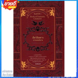หนังสือ สัตว์พิสดารจากเทพนิยาย พ.ใหม่ สนพ.ไทยควอลิตี้บุ๊คส์ หนังสืออ่านนอกเวลา ความรู้รอบตัวทั่วไป #อ่านสบาย