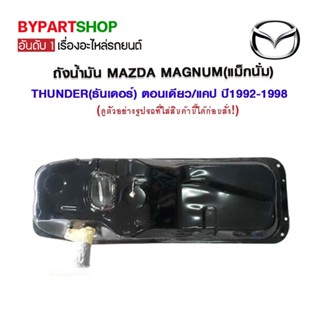 ถังน้ำมัน MAZDA MAGNUM(แม็กนั่ม)/THUNDER(ธันเดอร์) ตอนเดียว/แคป ปี1992-1998