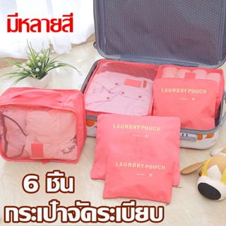 （พร้อมส่ง）กระเป๋าจัดระเบียบ 6 ชิ้น กระเป๋าจัดระเบียบเดินทาง กระเป๋าเดินทาง เซตถุงซิปรูดเอนกประสงค์