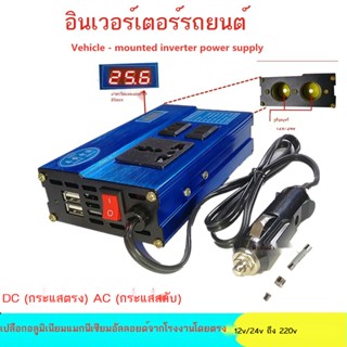 ▤▦♞เครื่องแปลงไฟรถยนต์ 12v24v เป็น 220v มัลติฟังก์ชั่น AC USB หม้อแปลงรถชาร์จเร็ว