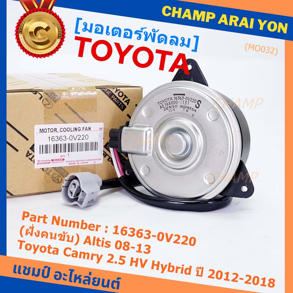 (ฝัั่งคนขับ)มอเตอร์พัดลมหม้อน้ำ/แอร์ แท้ Toyota Camry 2.5 HV Hybrid  ปี 2012-2018 /Altis 08-13/ P/N 16363-0V220  size: S