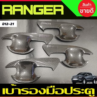 เบ้ารองมือเปิดประตู ถาดรองมือเปิด ลายคาร์บอน รุน4ประตู Ford Ranger 2012 2013 2014 2015 2016 2017 2018 2019 2020 2021 (A)