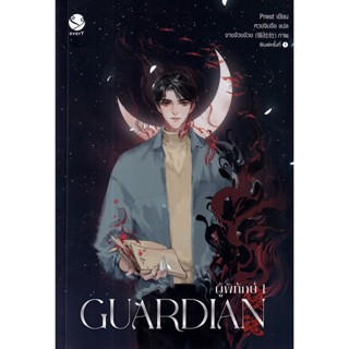 Se-ed (ซีเอ็ด) : หนังสือ Guardian ผู้พิทักษ์ เล่ม 1