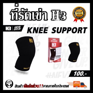 รัดหัวเข่า KNEE SUPPORT H3 กระชับหัวเข่า ป้องกันการบาดเจ็บ เหมาะแก่ทุกประเภท กีฬา