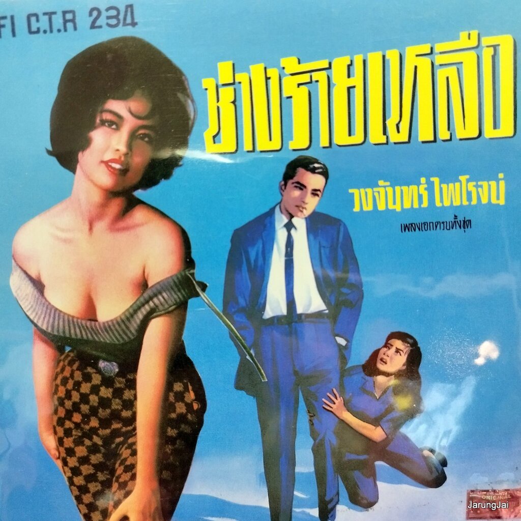 cd วงจันทร์ ไพโรจน์ ซีดีน่าสะสมชุด 11 ช่างร้ายเหลือ กุหลาบเวียงพิงค์ audio cd แม่ไม้เพลงไทย ctr 234