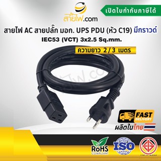 สายไฟ AC สายปลั๊ก มอก. UPS PDU 3x2.5 sqmm. มีกราวด์ - C19