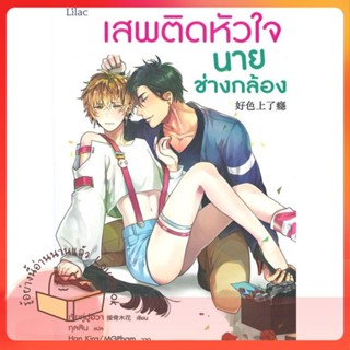 หนังสือ เสพติดหัวใจนายช่างกล้อง ผู้เขียน เจียกู่มู่ฮวา หนังสือ : นิยายวายY,ยูริ นิยาย Yaoi,Yuri  สนพ.Lilac