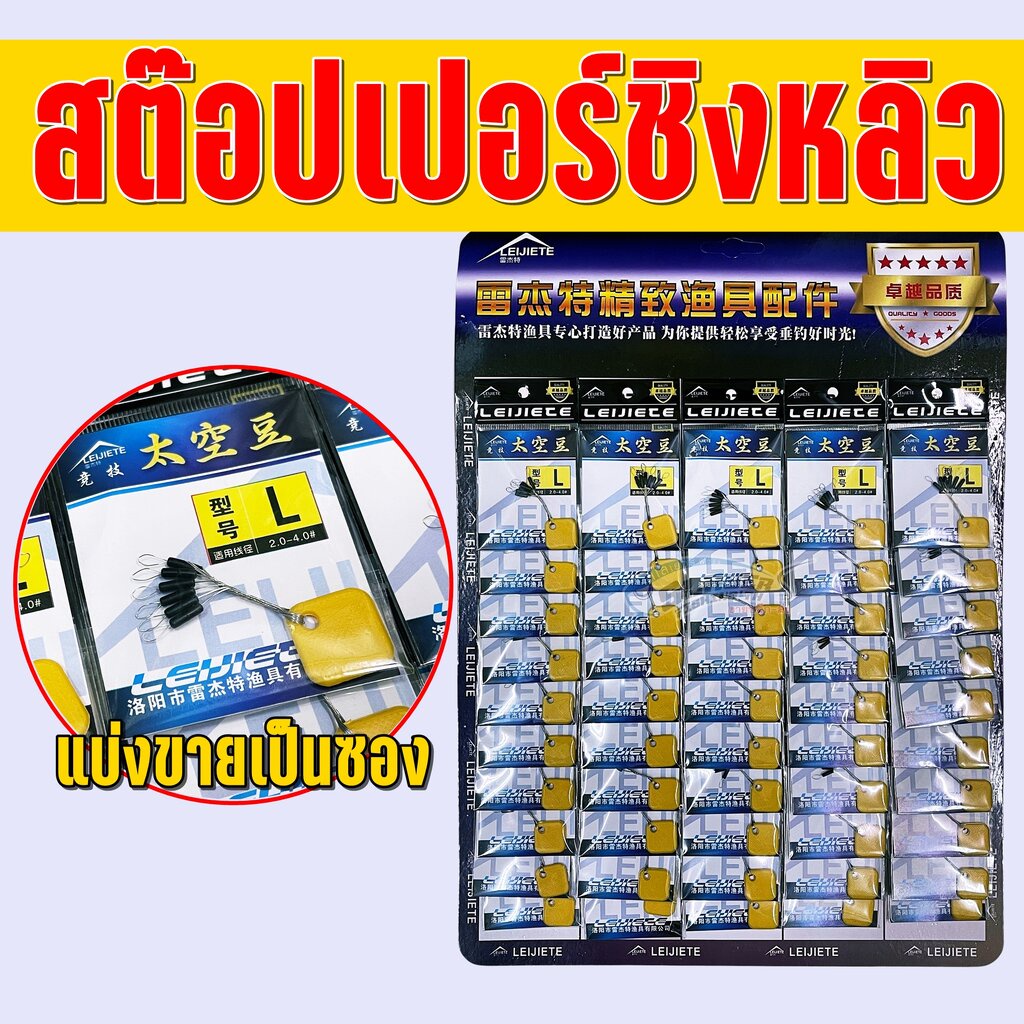 🔥นิยมสุด🔥สต๊อปเปอร์ชิงหลิว ขายเป็นซอง / stopper ตกปลา / สเลเยอร์ฟิชชิ่ง