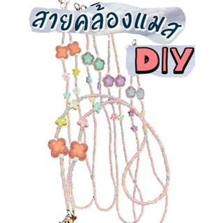 สายคล้องแมสลูกปัด DIY สายยาว งานทำมือ Handmade