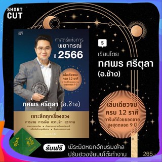 หนังสือ ศาสตร์แห่งการพยากรณ์ ปี 2566 ผู้แต่ง ทศพร ศรีตุลา หนังสือพยากรณ์ศาสตร์ โหราศาสตร์ทั่วไป