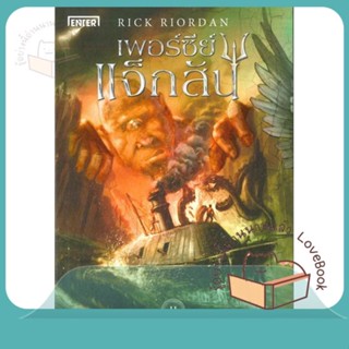 หนังสือ เพอร์ซีย์ แจ็กสัน 2 กับอาถรรพ์ฯ (ปกใหม่) ผู้เขียน Rick Riordan  สนพ.เอ็นเธอร์บุ๊คส์