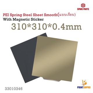 PEI Spring Steel Sheet Smooth 310*310*0.4mm With Magnetic Sticker Base 3D Printer Part