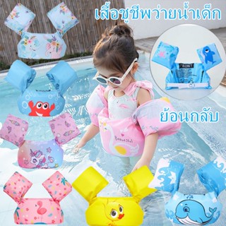 🏊‍พร้อมส่ง เสื้อชูชีพว่ายน้ำเด็ก เสื้อชูชีพเด็ก ปลอกแขนว่ายน้ำ  ช่วยพยุงตัวหัดว่ายน้ำสำหรับเด็ก