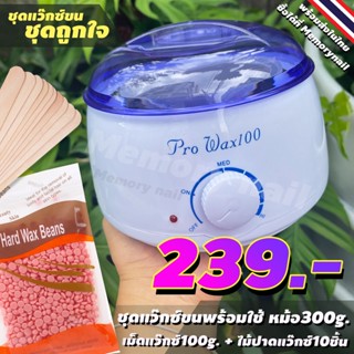 ชุดแว๊กซ์ขน (( หม้ออุ่นแว๊กซ์ ใบเล็ก 300g.)) + เม็ดแว๊กซ์100g [ กุหลาบ ]+ ไม้แว๊กซ์ 10 ชิ้น 🔥พร้อมส่งเลย!!